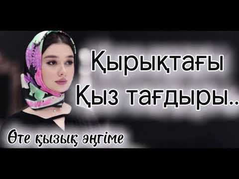 Видео: Қырықтағы кәрі қыздың махабба ы.. кеш келген бақыт.. әсерлі әңгіме