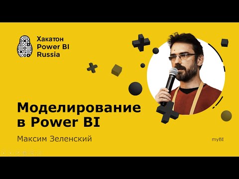 Видео: Моделирование в Power BI - Максим Зеленский