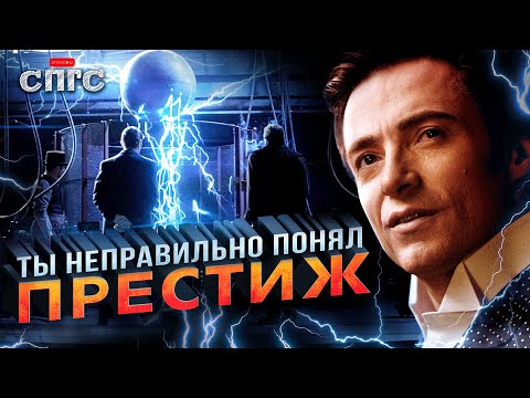 Видео: в чем СЕКРЕТ машины НИКОЛЫ ТЕСЛЫ | смысл ПРЕСТИЖ | разбор СПГС