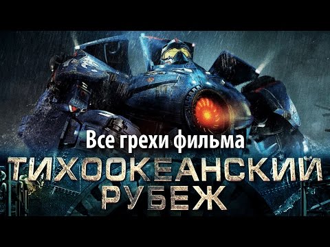 Видео: Все грехи фильма "Тихоокеанский рубеж"