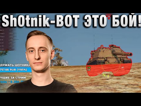 Видео: Sh0tnik ★ ВОТ ЭТО БОЙ! ★