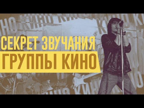 Видео: СЕКРЕТ ЗВУЧАНИЯ ГРУППЫ КИНО