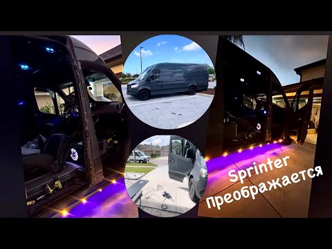 Видео: Sprinter преображается. Перевозки. Спальник. США. 