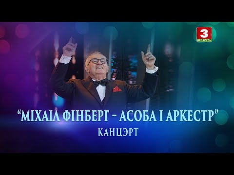 Видео: Канцэрт "Міхаіл Фінберг – асоба і аркестр"