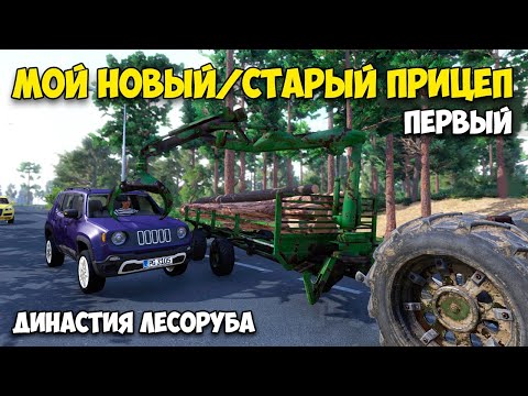 Видео: Lumberjack's Dynasty - МОЙ НОВЫЙ - СТАРЫЙ ПРИЦЕП ДЛЯ БРЁВЕН