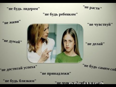 Видео: 12 Родительских установок - директив.