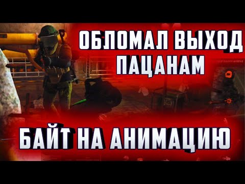 Видео: ARENA BREAKOUT! ОБЛОМАЛ ВЫХОД ПАЦАНАМ! БАЙТ НА АНИМАЦИЮ! АРС С Н416!