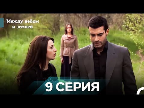 Видео: Межу Небом И Землей 9 Часть