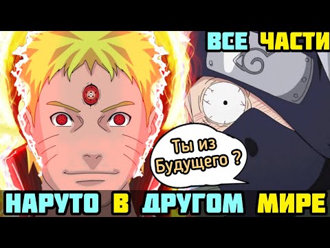 Видео: НАРУТО ПЕРЕРОДИЛСЯ В ДРУГОМ МИРЕ АЛЬТЕРНАТИВНЫЙ СЮЖЕТ НАРУТО ВСЕ ЧАСТИ ВСЕ СЕРИИ