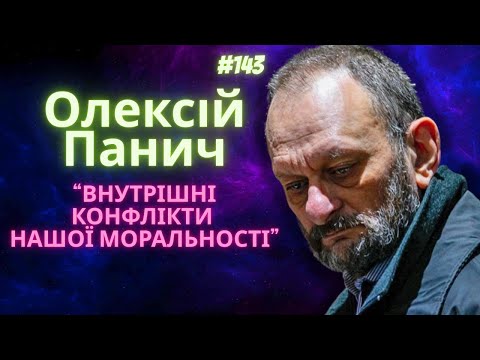 Видео: Трагедія САМОСВІДОМОСТІ, детермінізм, етика, імператив Канта, неможливість миру, Олексій Панич, #143