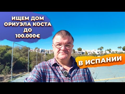 Видео: 🔴Секрет поиска недвижимости в Испании Ориуэла Коста с низким бюджетом