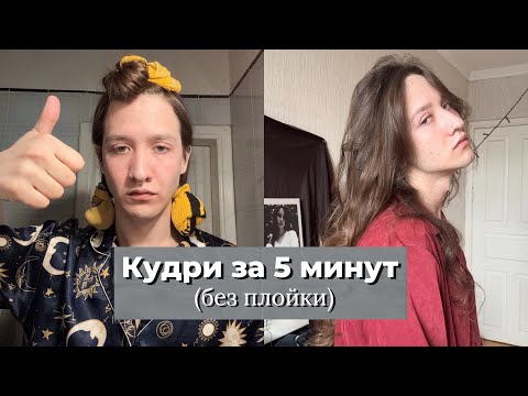 Видео: самый простой способ / кудри на любую длину / укладка на носки