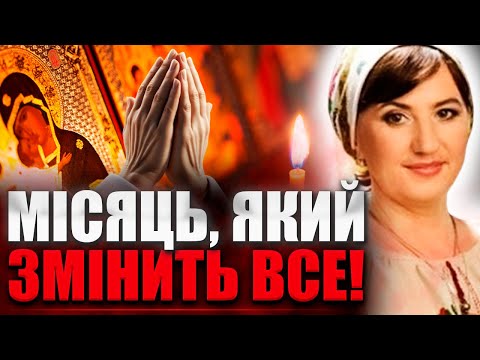 Видео: ПОПЕРЕДЬТЕ РІДНИХ! ЦЕЙ МІСЯЦЬ ЗМІНИТЬ ВАШЕ ЖИТТЯ, ЯКЩО ВСТИГНЕТЕ ЗРОБИТИ ЦЕ! - ОЛЕНА СТЕЦЕНКО