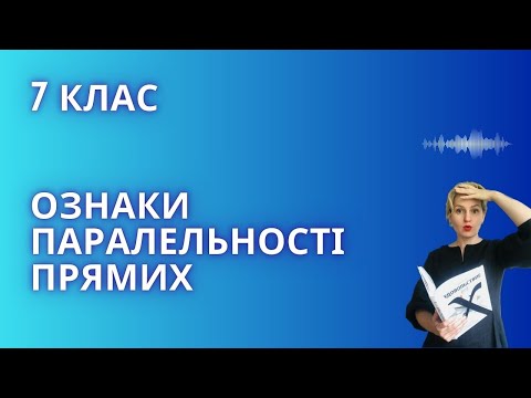 Видео: 7 клас. Ознаки паралельності прямих