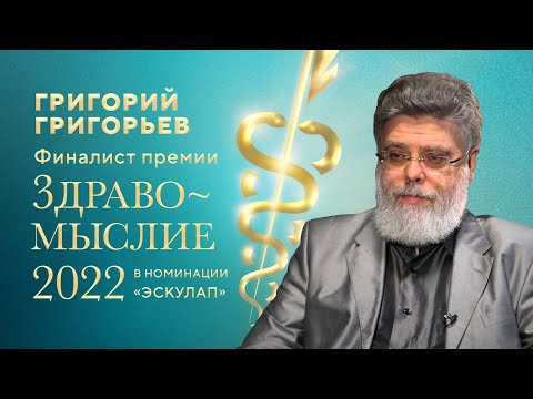 Видео: Григорий Григорьев — финалист литературной премии в области медицины «Здравомыслие 2022».