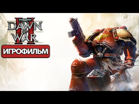 Видео: ИГРОФИЛЬМ Warhammer 40000: Dawn of War 2 (все катсцены, на русском) прохождение без комментариев