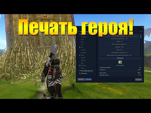 Видео: ARCHEAGE 11.0 - НОВАЯ СИСТЕМА "ПЕЧАТЬ ГЕРОЯ", СЛОЖНОСТЬ ПРОКАЧКИ И ЗАТРАТЫ!