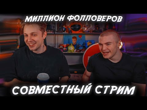Видео: ДЕРЗКО69 И СТИНТ ФУЛЛ СТРИМ! 1млн ФОЛЛОВЕРОВ!