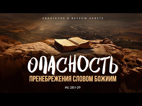 Видео: Исаия: 12. Опасность пренебрежения Словом Божиим | Ис 28:1-29 || Алексей Коломийцев