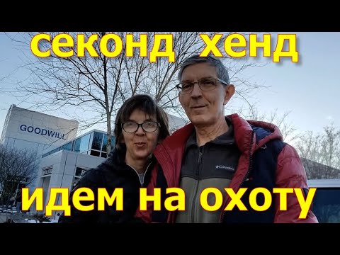 Видео: Наши находки в секонд хенд Гудвил, США. Перепродаем вещи из секонд-хенда.