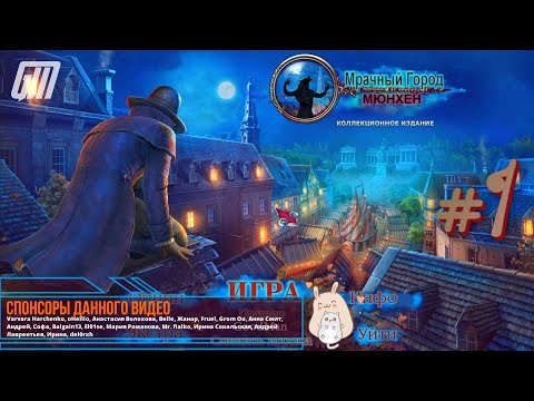 Видео: Мрачный Город 2: Мюнхен. Коллекционное Издание. Прохождение #1