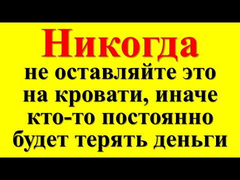 Видео: Никогда не оставляйте это на кровати, иначе кто-то постоянно в семье будет болеть и беднеть в доме