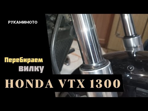 Видео: Перебираем вилку Honda VTX 1300