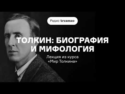 Видео: Толкин: биография и мифология | Лекция из курса «Мир Толкина»