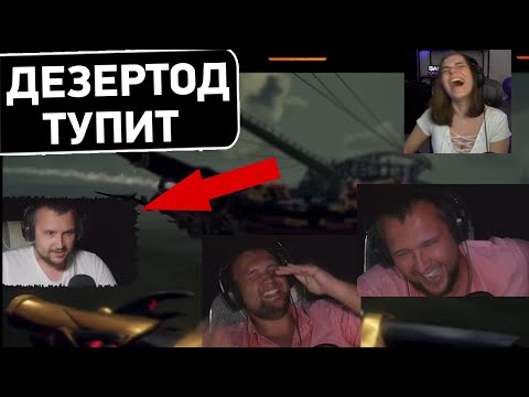 Видео: Дезертод ДИКО ТУПИТ ! Реакция Дезертода на PSoMU