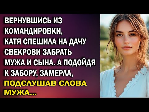 Видео: Вернувшись из командировки, Катя спешила на дачу свекрови. А подойдя к забору, замерла, подслушав