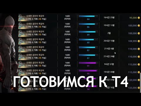 Видео: Lost Ark. Т4. Фарм золота. Как войти в Т4? Сколько стоит?