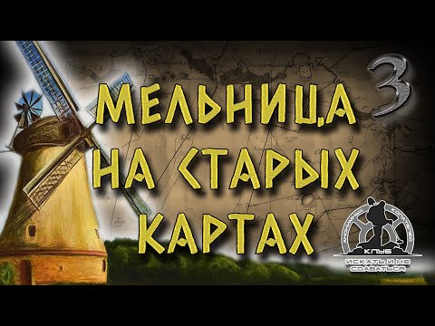 Видео: УСЛОВНОЕ ОБОЗНАЧЕНИЕ МЕЛЬНИЦЫ НА СТАРЫХ КАРТАХ ШУБЕРТА И РККА! СЕКРЕТЫ В РАБОТЕ С КАРТАМИ!