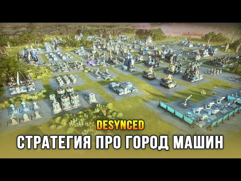 Видео: Desynced - Стратегия про автоматизацию (РД: 15 авг 2023)