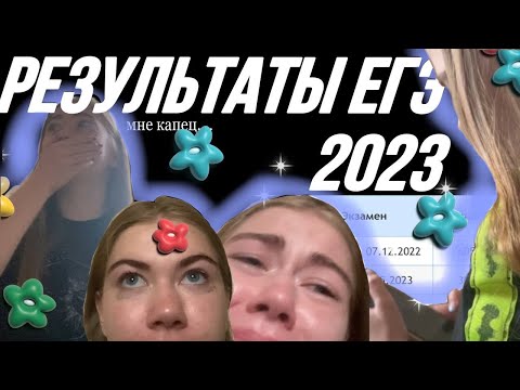 Видео: РЕЗУЛЬТАТЫ ЕГЭ 2023/плохо сдала?(плачу половину видео)