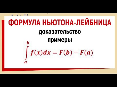Видео: 4. Формула Ньютона-Лейбница доказательство