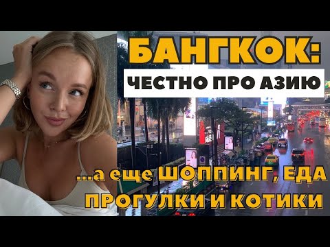 Видео: БАНГКОК | ШОППИНГ В ZARA И HERMES | ЧЕСТНО ПРО АЗИЮ | ПРОГУЛКИ | ЕДА И КОТИКИ | ВЛОГ ТАЙЛАНД