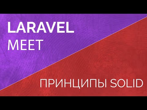Видео: Laravel Meet. Принципы Solid