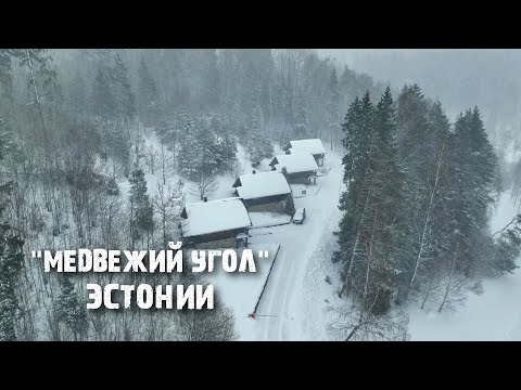 Видео: Отепя: как выглядит главный зимний курорт Эстонии