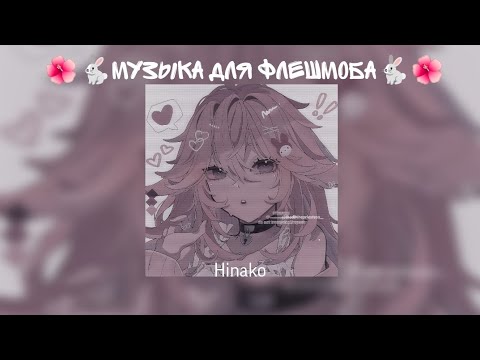 Видео: 🌺🐇Музыка для флешмоба🐇🌺