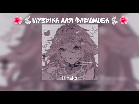 Видео: 🌺🐇Музыка для флешмоба🐇🌺