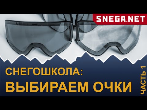 Видео: Снегоходная школа: выбираем очки. Часть 1: Очки с подогревом.