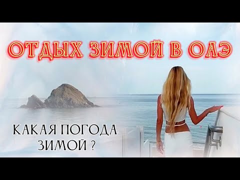 Видео: 2025 ОТДЫХ В ОАЭ ЗИМОЙ. ПЛЮСЫ И МИНУСЫ. ПОГОДА В ФЕВРАЛЕ ФУДЖЕРА. Обзор отеля Royal M Al Aqah 5*