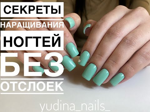 Видео: Секреты наращивания без отслоек !!!