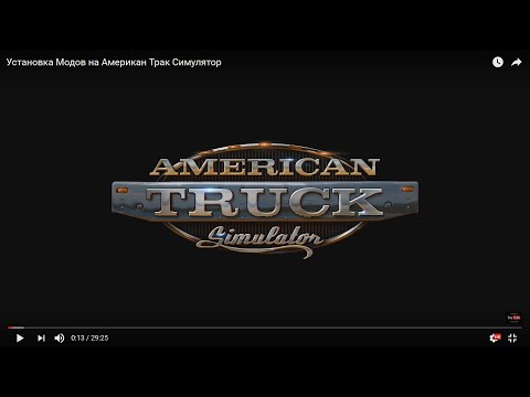 Видео: Установка Модов на Американ Трак Симулятор