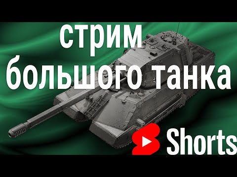 Видео: #shorts стрим 🍀 срочная прокачка Taschenratte #worldoftanks #wot
