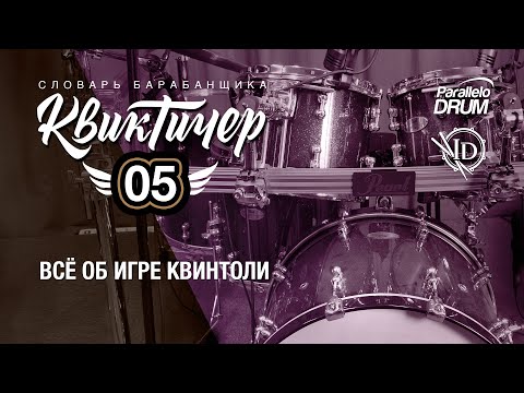 Видео: Всё об игре квинтоли. Словарь барабанщика. Квиктичер 05