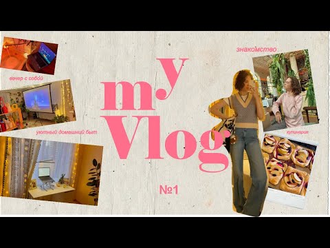 Видео: Мой первый VLOG 💗