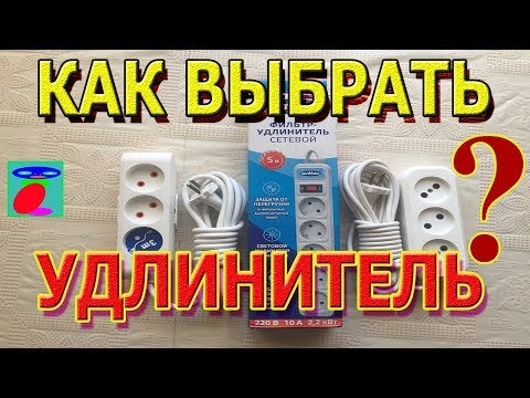 Видео: Удлинитель или сетевой фильтр. Как выбрать удлинитель.