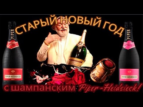 Видео: СТАРЫЙ НОВЫЙ ГОД С ШАМПАНСКИМ PIPER HEIDSIECK!
