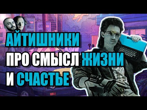 Видео: Айтишники Говорят Про Смысл Жизни И Счастье /@myobrecheny